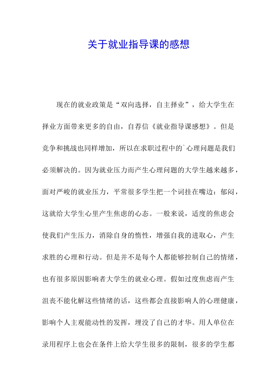 关于就业指导课的感想_第1页