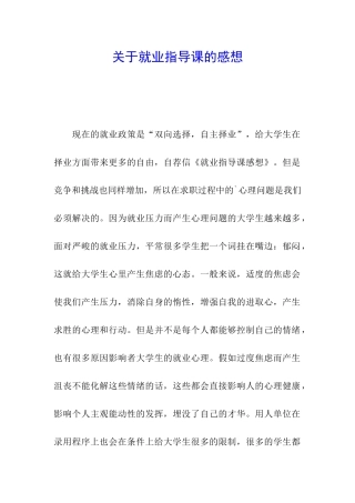 关于就业指导课的感想