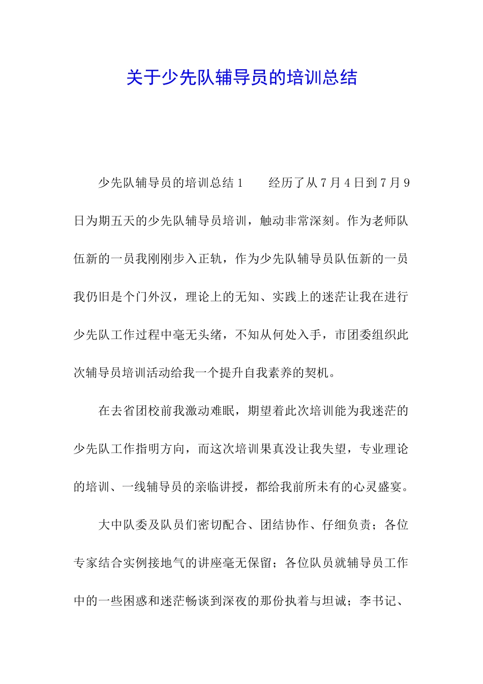 关于少先队辅导员的培训总结_第1页
