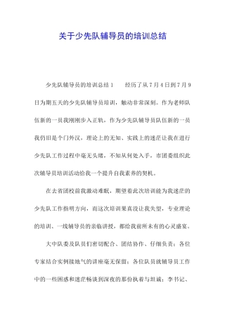 关于少先队辅导员的培训总结