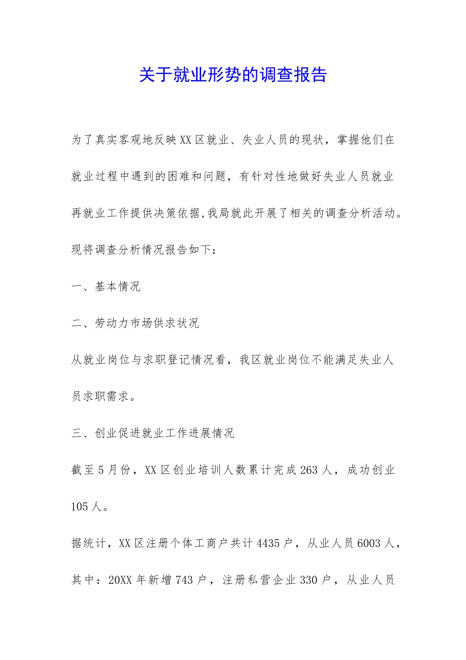 关于就业形势的调查报告-_第1页