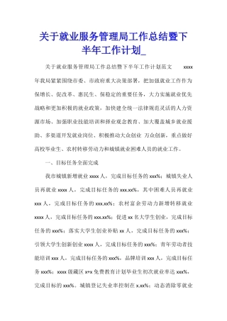 关于就业服务管理局工作总结暨下半年工作计划