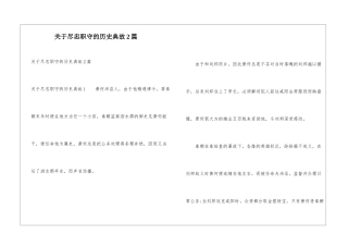 关于尽忠职守的历史典故2篇