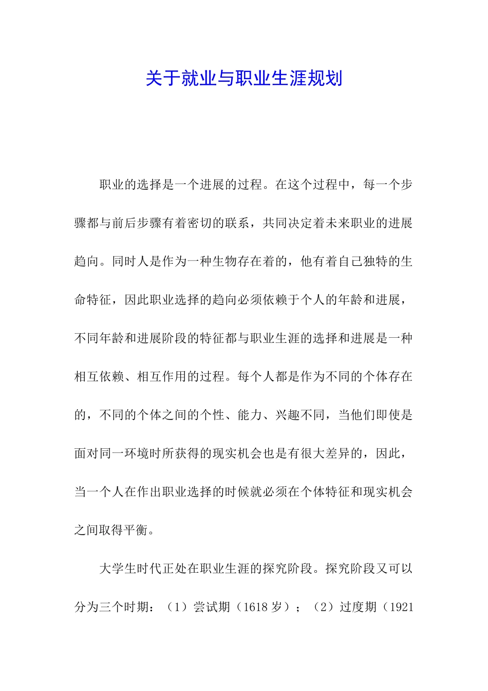 关于就业与职业生涯规划_第1页