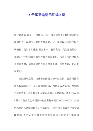 关于尾牙邀请函汇编6篇