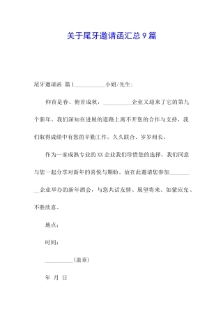 关于尾牙邀请函汇总9篇