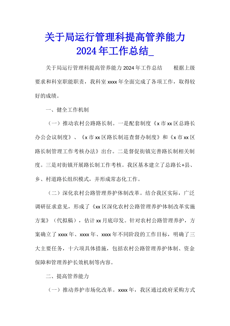 关于局运行管理科提高管养能力2024年工作总结_第1页