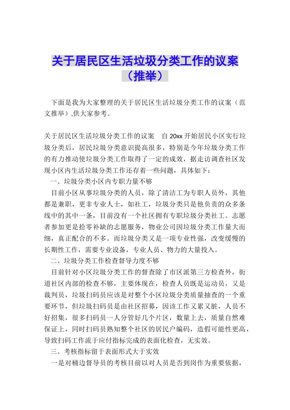 关于居民区生活垃圾分类工作的议案_第1页