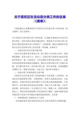 关于居民区生活垃圾分类工作的议案