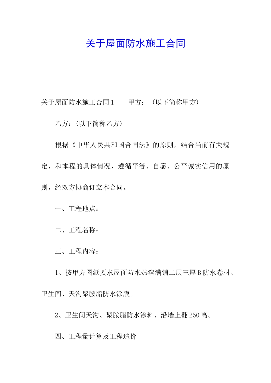 关于屋面防水施工合同_第1页