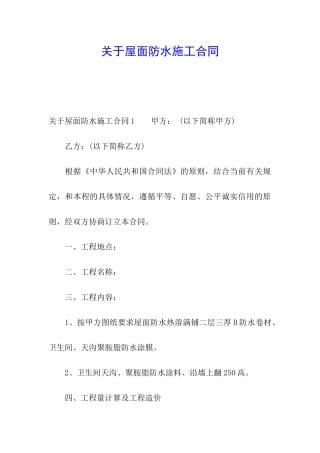 关于屋面防水施工合同