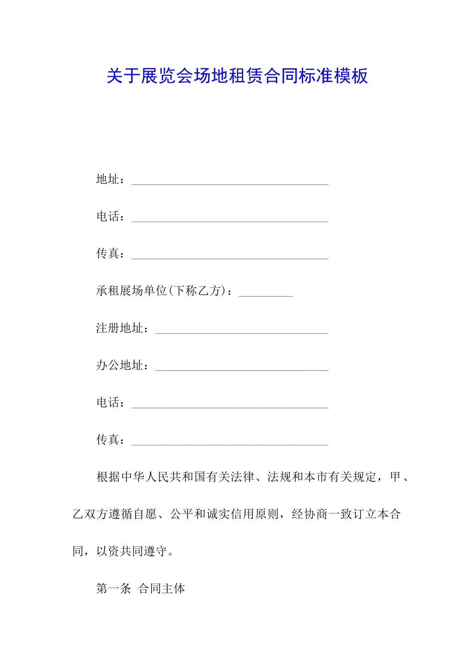 关于展览会场地租赁合同标准模板_第1页