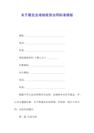 关于展览会场地租赁合同标准模板