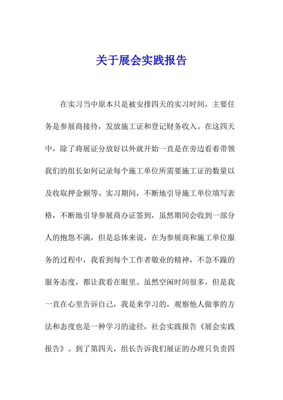 关于展会实践报告_第1页