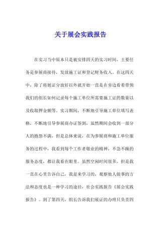 关于展会实践报告