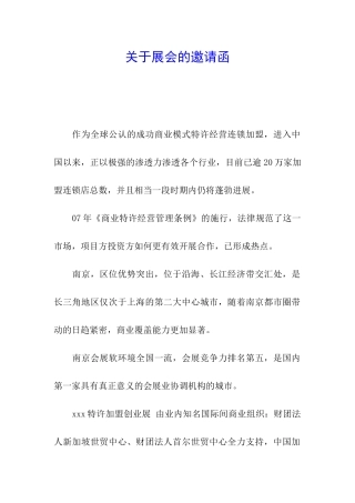 关于展会的邀请函