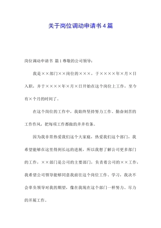 关于岗位调动申请书4篇