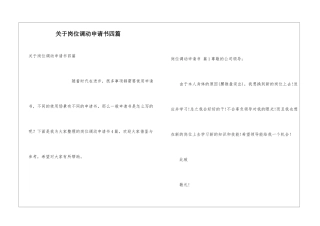 关于岗位调动申请书四篇