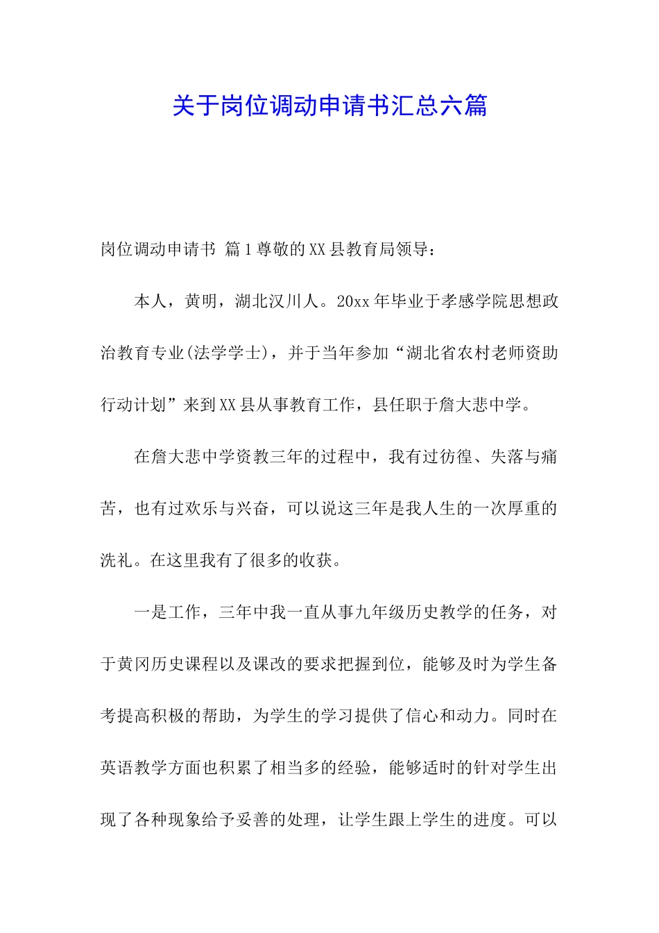 关于岗位调动申请书汇总六篇_第1页
