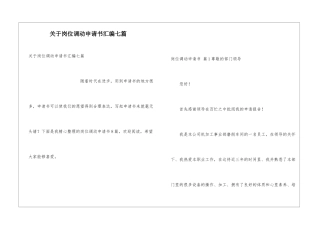 关于岗位调动申请书汇编七篇