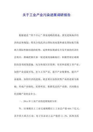 关于工业产业污染发展调研报告