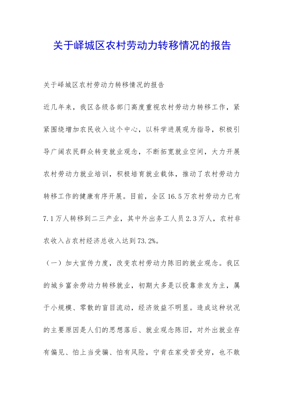 关于峄城区农村劳动力转移情况的报告-_第1页