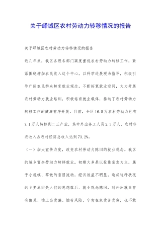关于峄城区农村劳动力转移情况的报告-