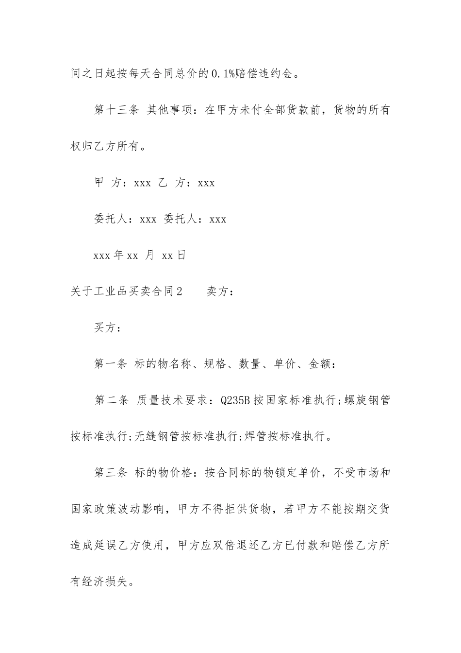 关于工业品买卖合同6篇-工业品买卖合同下载_第3页