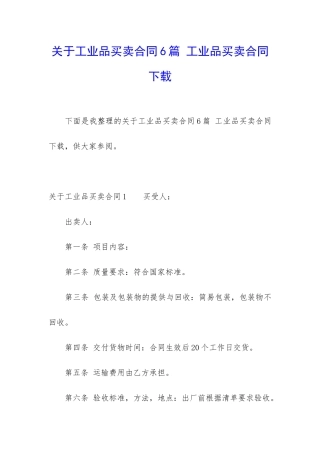 关于工业品买卖合同6篇-工业品买卖合同下载