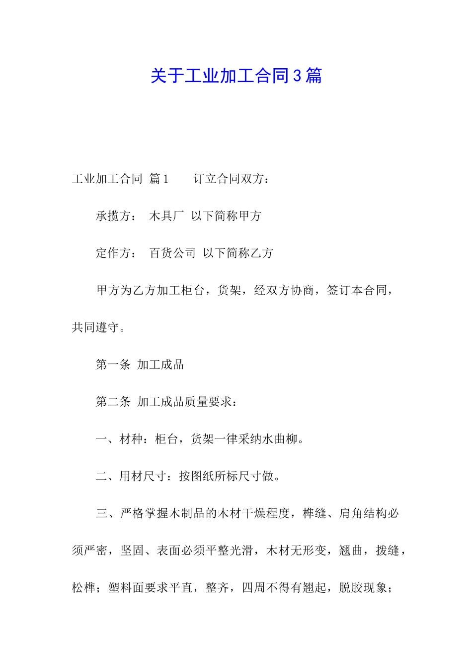 关于工业加工合同3篇_第1页