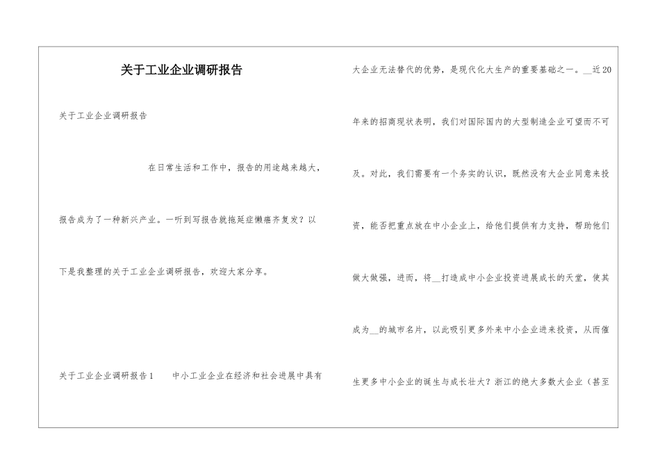 关于工业企业调研报告_第1页