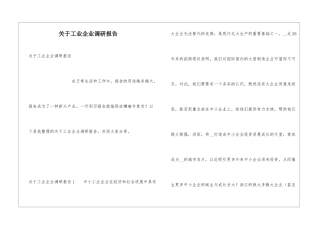 关于工业企业调研报告