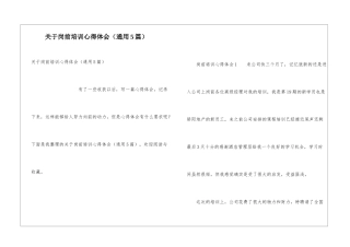 关于岗前培训心得体会