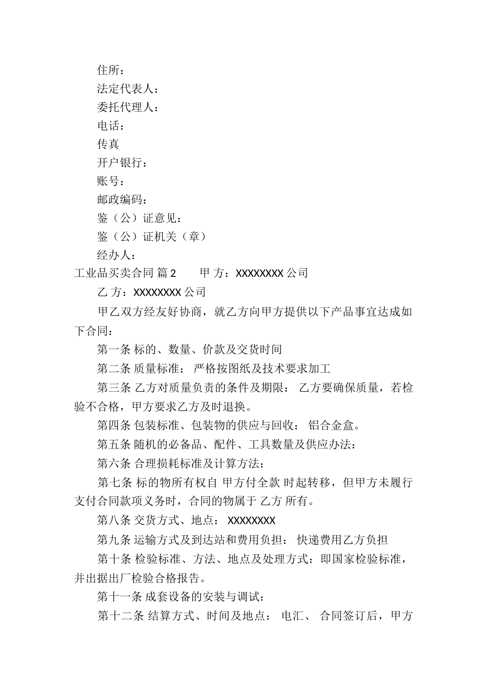 关于工业品买卖合同合集9篇_第3页