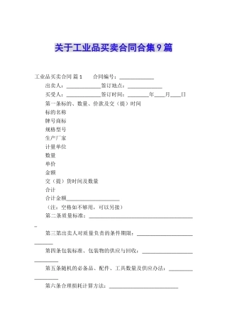 关于工业品买卖合同合集9篇