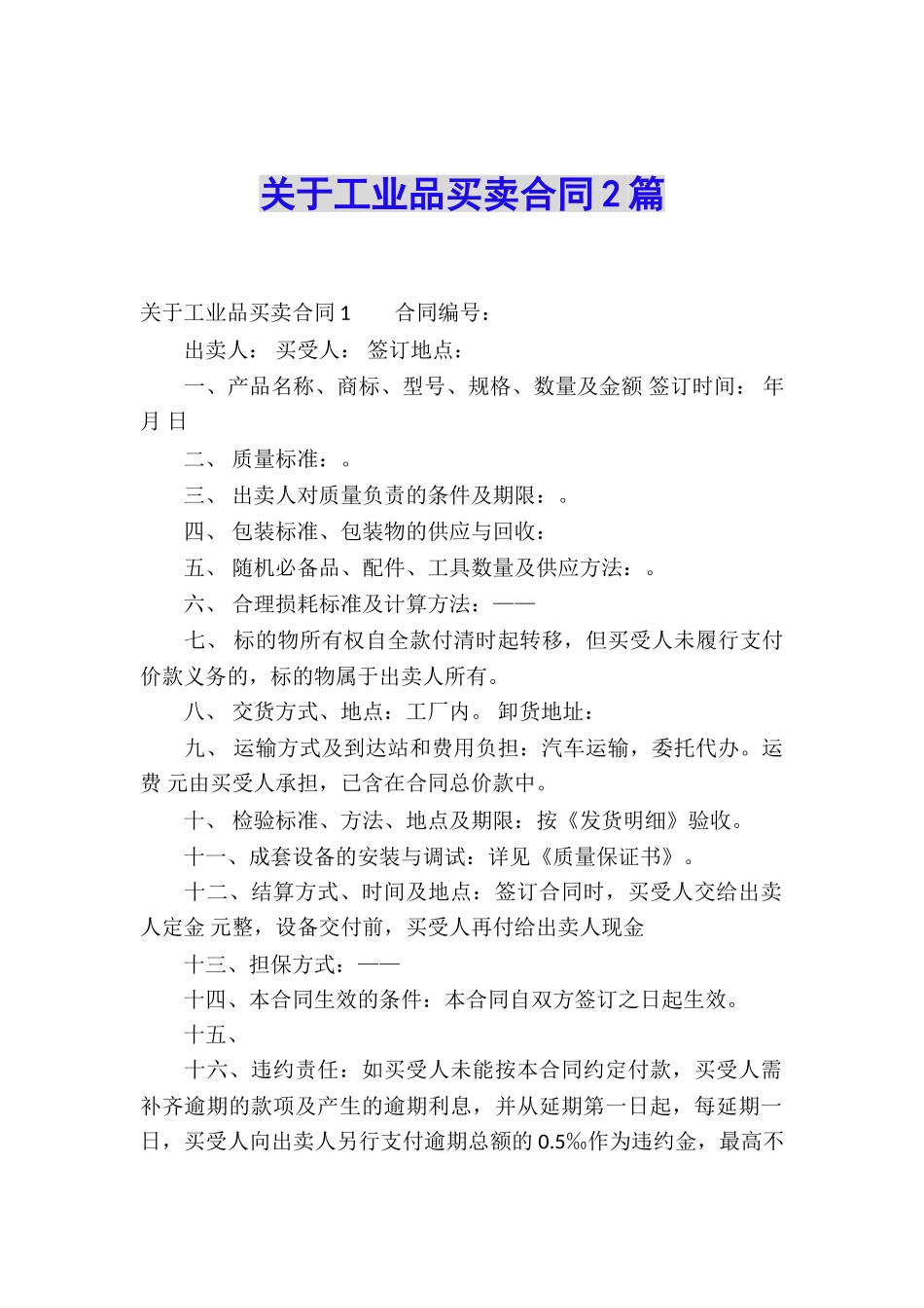 关于工业品买卖合同2篇_第1页