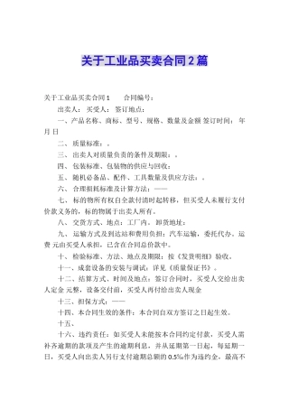 关于工业品买卖合同2篇