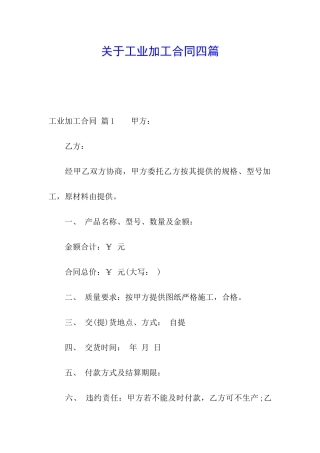 关于工业加工合同四篇