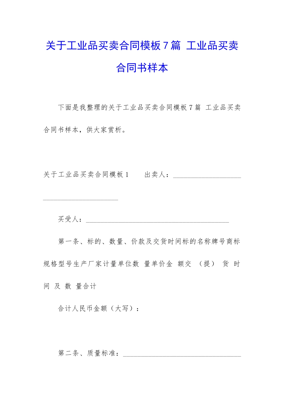 关于工业品买卖合同模板7篇-工业品买卖合同书样本_第1页