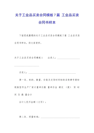 关于工业品买卖合同模板7篇-工业品买卖合同书样本