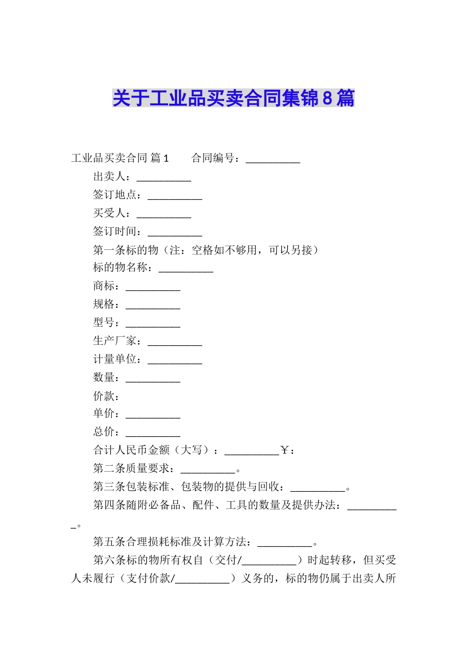 关于工业品买卖合同集锦8篇_第1页