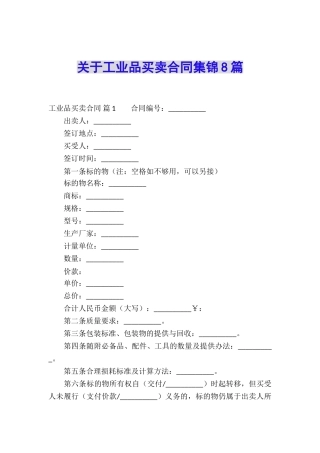 关于工业品买卖合同集锦8篇