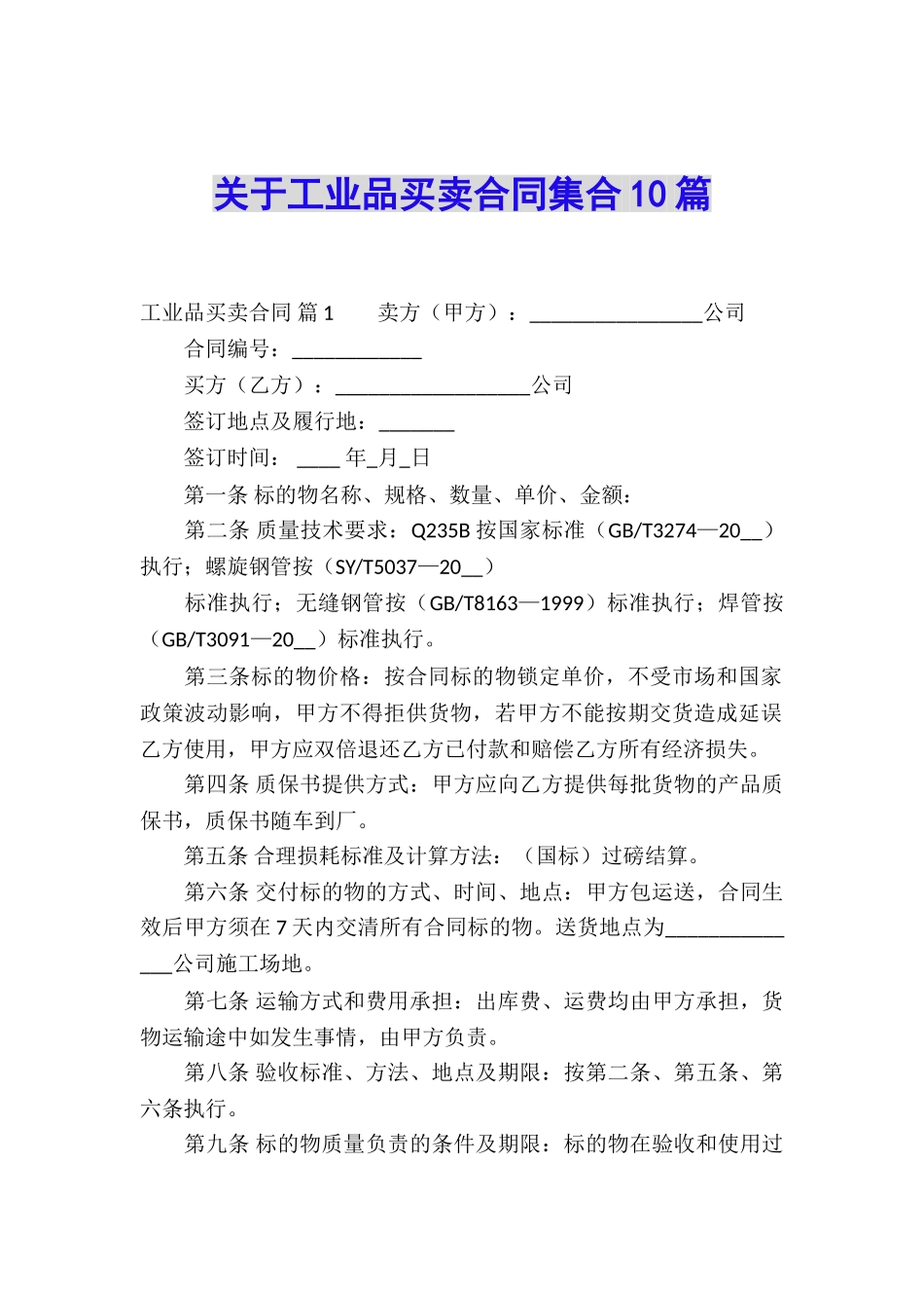 关于工业品买卖合同集合10篇_第1页