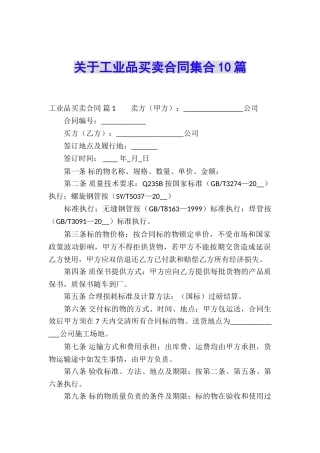 关于工业品买卖合同集合10篇