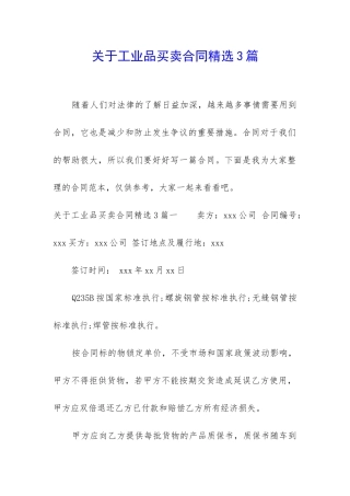 关于工业品买卖合同精选3篇