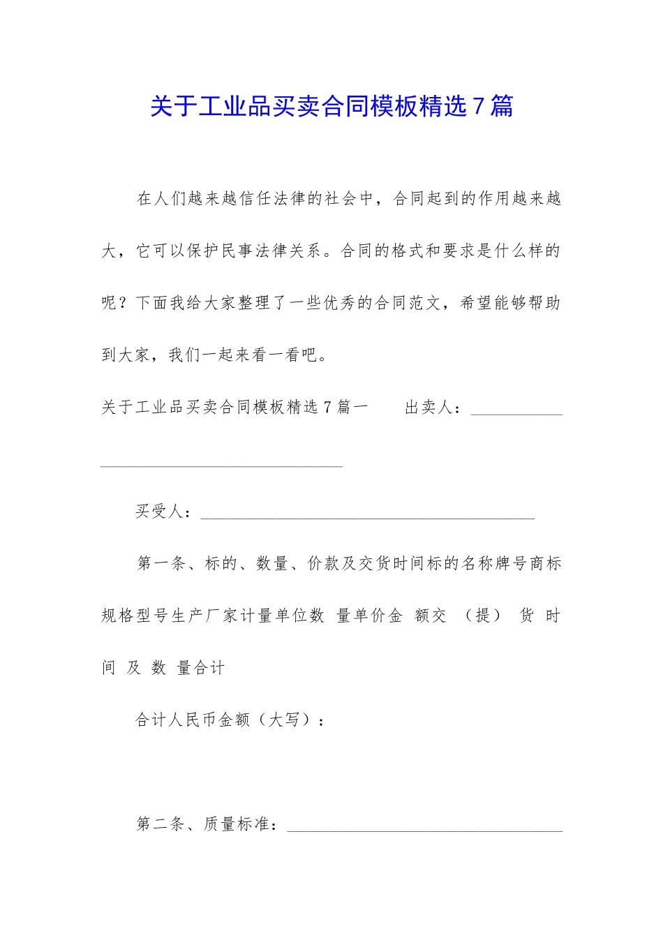 关于工业品买卖合同模板精选7篇_第1页