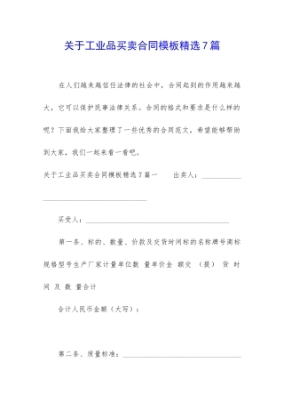 关于工业品买卖合同模板精选7篇