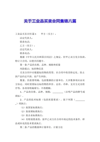 关于工业品买卖合同集锦八篇