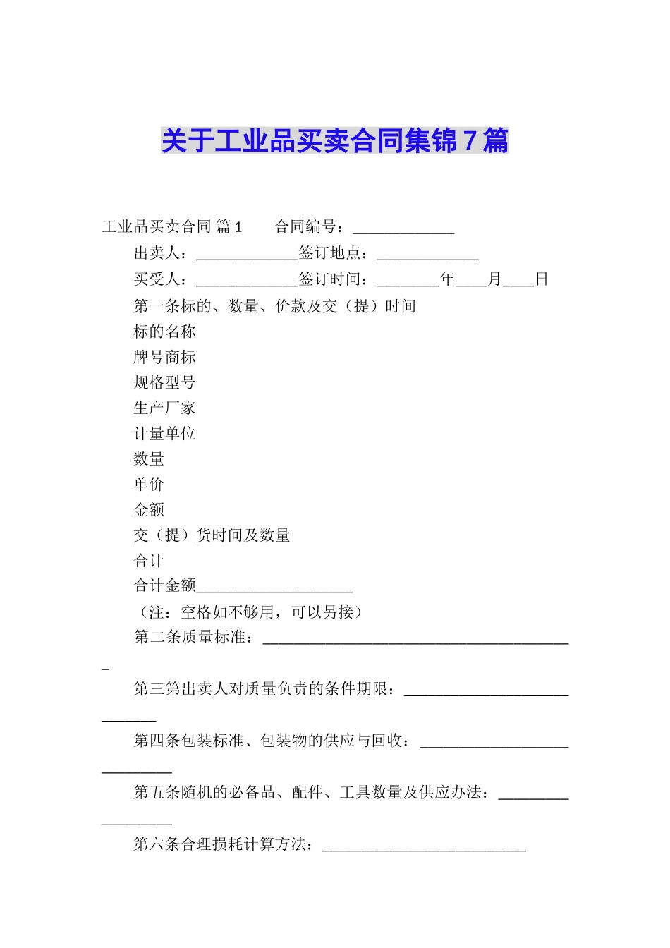 关于工业品买卖合同集锦7篇_第1页