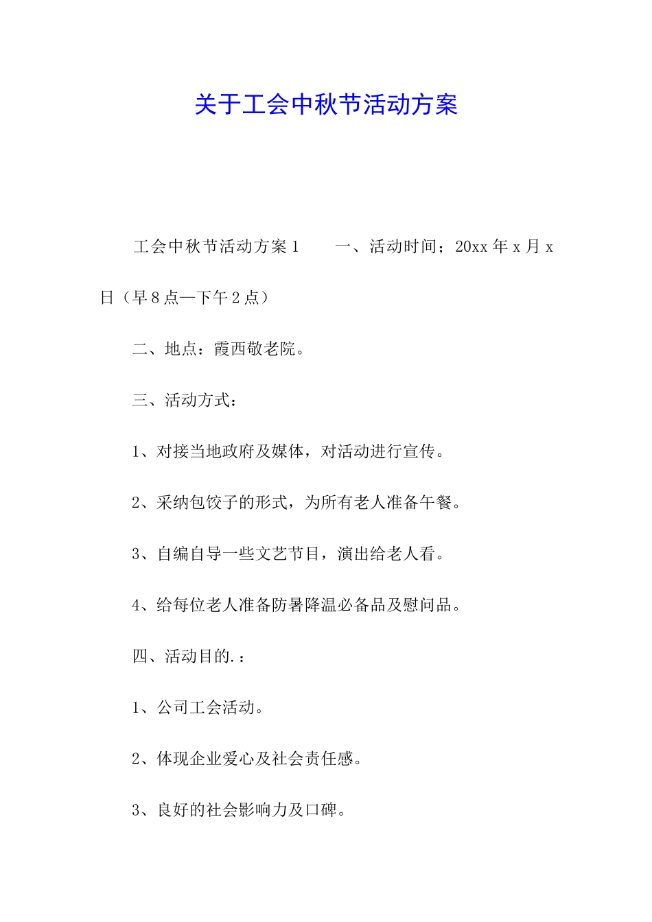 关于工会中秋节活动方案_第1页